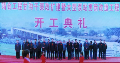 靖會工程甘溝干渠改擴建開工典禮